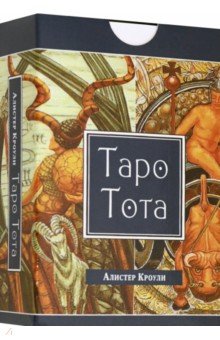 Таро Тота (брошюра + 78 карт Таро)