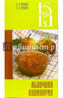 Яблочная кулинария. Сборник кулинарных рецептов
