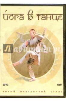 Йога в танце (2DVD)