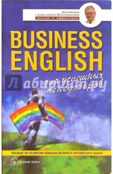 Business English. Для успешных менеджеров. Пособие по развитию навыков делового английского языка