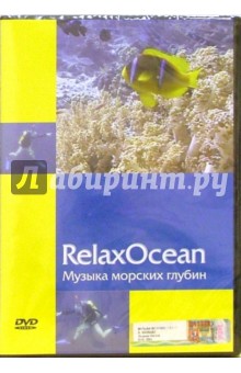 RelaxOcean. Музыка морских глубин (DVD)