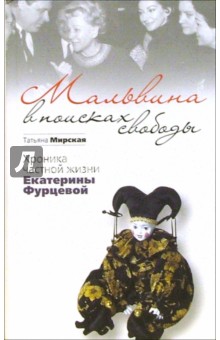 Мальвина в поисках свободы: Хроника частной жизни Екатерины Фурцевой