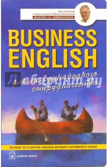 Business English. Для международного сотрудничества. Пособие по развитию навыков делового англ.языка