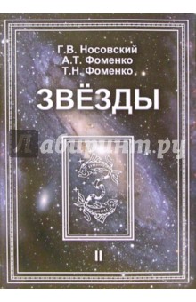 Звезды. Астрономические методы в хронологии. В 2-х томах. Том 2