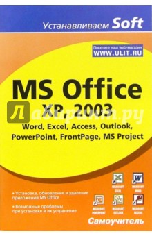 MS Office XP, 2003. Word, Excel, Access, Outlook, PowerPoint, FrontPage