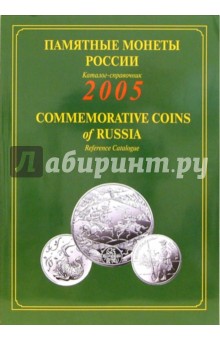 Памятные и инвестиционные монеты России. 2005: Каталог-справочник