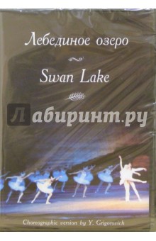 Лебединое озеро (DVD)