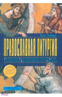 Православная литургия. Развитие евхаристического богослужения византийского обряда