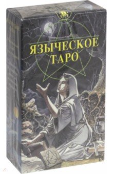 Языческое Таро (Таро Белой и Черной магии) (карты)