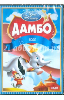 Дамбо (DVD)