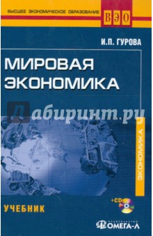 Мировая экономика. Учебник  для студентов, обучающихся по специальности "Мировая экономика" (+CD)