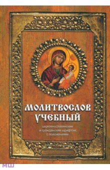 Молитвослов учебный церковнославянским и гражданским шрифтом с поучениями