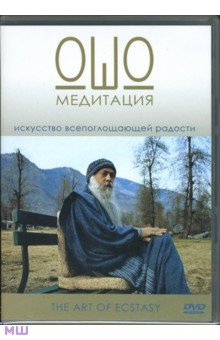 Медитация Ошо (DVD)