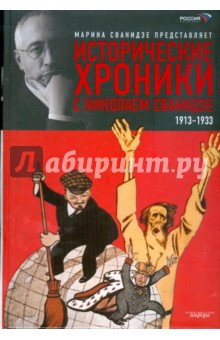 Исторические хроники с Николаем Сванидзе. В 2-х книгах. Книга 1. 1913-1933