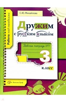 Дружим с русским языком. Рабочая тетрадь №1 для учащихся 3 класса общеобразовательных учреждений