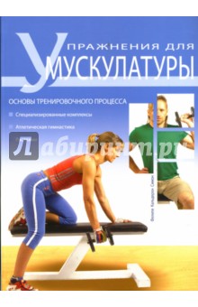 Упражнения для мускулатуры