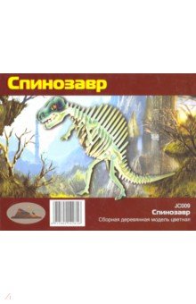 Спинозавр цветной (JC009)