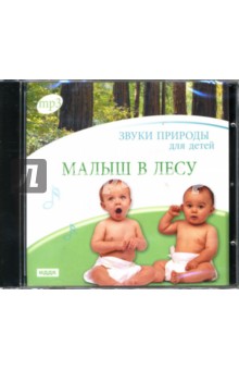 CD Малыш в лесу (CDmp3)