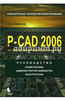 P-CAD 2006. Руководство схемотехника, администратора библиотек, конструктора