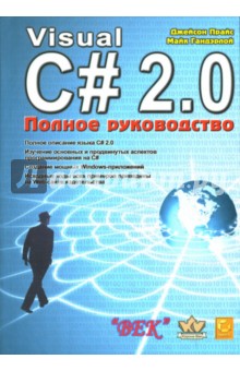 Visual C# 2.0.NET. Полное руководство