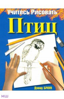 Учитесь рисовать птиц