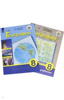 География. 8 класс. Учебник. Адаптированные программы ФП