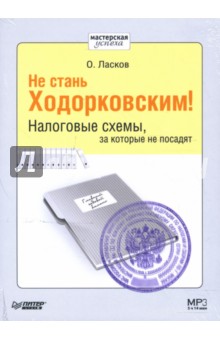 Не стань Ходорковским. Налоговые схемы (CDmp3)