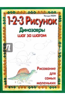 Динозавры. 1-2-3 рисунок