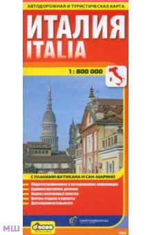 Италия. Автодорожная и туристическая карта (на русском языке)