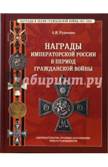 Награды Императорской России в период гражданской войны