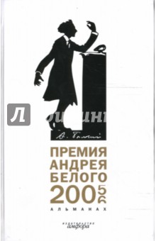 Премия Андрея Белого. 2005-2006: Альманах