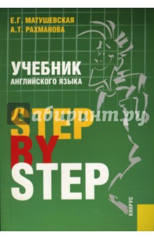 Учебник английского языка. Step By Step