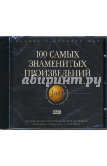 Джаз. 100 самых знаменитых произведений (CDmp3)