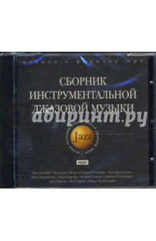 Сборник инструментальной джазовой музыки (CDmp3)