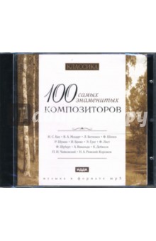 Классика. 100 самых знаменитых композиторов (CDmp3)