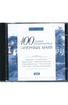 100 самых знаменитых оперных арий (CDmp3)