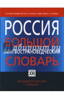 Россия. Большой лингвострановедческий словарь