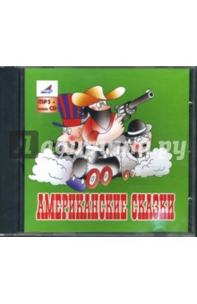 Американские сказки (CDmp3+audioCD)