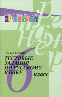 Русский язык. 6 класс. Тестовые задания