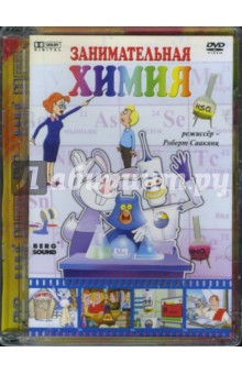 Занимательная химия (DVD)