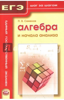 Алгебра и начала анализа. Учебное пособие