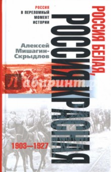 Россия белая, Россия красная. 1903-1927