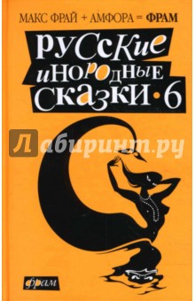Русские инородные сказки-6. Антология