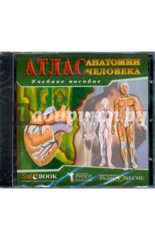 Атлас анатомии человека (CD)
