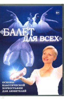 Балет для всех (DVD)