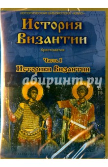 История Византии. Часть 1. Историки Византии (DVD)