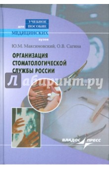 Организация стоматологической службы России. Учебное пособие