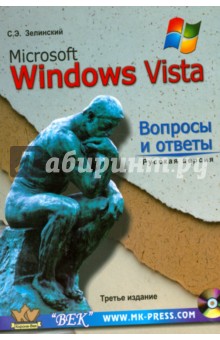 MS Windows Vista. Вопросы и ответы + CD