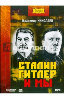 Сталин, Гитлер и мы. Аудиокнига (CDmp3)