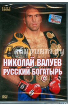 Николай Валуев. Русский богатырь (DVD)